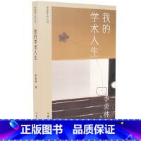 [正版]我的学术人生 季羡林人生六书 季羡林学术自述 全面展现国学大师一生的学术生涯 书籍 作家出版社