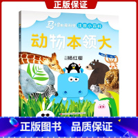[正版]动物本领大 马小跳爱科学注音小百科系列 杨红樱主编 0-3-6-8岁幼儿启蒙认知绘本小学生一二年级科普百科图画