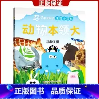 [正版]动物本领大 马小跳爱科学注音小百科系列 杨红樱主编 0-3-6-8岁幼儿启蒙认知绘本小学生一二年级科普百科图画