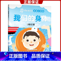 [正版]我们的身体 马小跳爱科学注音小百科系列 杨红樱主编 0-3-6-8岁幼儿启蒙认知绘本小学生一二年级科普百科图画