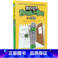 [正版]我的世界苦力怕上学记6大侦探7-8-9-12岁小学生课外阅读必读书籍儿童文学读物睡前故事书阅读童话故事书/小学