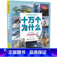 [正版]南极和北极中国孩子爱问的十万个为什么注音美绘版7-9-10-12岁儿童二三四五六年级小学课外阅读知识书籍科普百