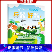 [正版]兵器 好酷 马小跳爱科学注音小百科系列 杨红樱主编 0-3-6-8岁幼儿启蒙认知绘本小学生一二年级科普百科图画