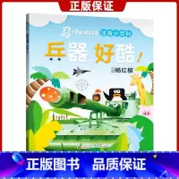 [正版]兵器 好酷 马小跳爱科学注音小百科系列 杨红樱主编 0-3-6-8岁幼儿启蒙认知绘本小学生一二年级科普百科图画