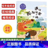 [正版]冰波心灵成长童话通过孤独狼家的小路爱的能力彩绘插图版小学生三四五年级课外书阅读10-14岁少年儿童童话故事阅读