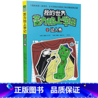 [正版]我的世界苦力怕上学记2达人秀7-8-9-12岁小学生课外阅读 书籍儿童文学读物睡前故事书 阅读童话故事/儿童阅