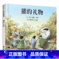 [正版]獾的礼物 精装 荣获英国鹅妈妈童书奖明天出版社 0-3-4-5-6岁少儿童启蒙绘本故事读物书籍 一二三四年级课