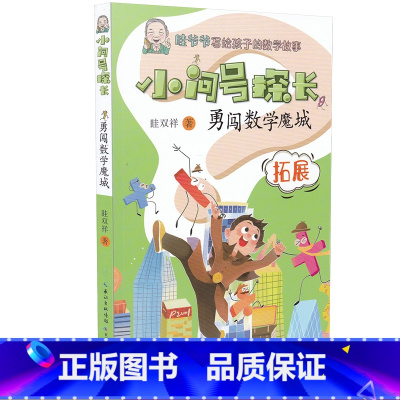 [正版]小问号探长勇闯数学魔城晆双祥数学故事系列8-12岁儿童文学经典数学思维训练读有趣的故事学好玩的数学书籍三四五年