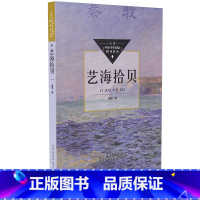 [正版]艺海拾贝秦牧著入选中小学生阅读指导目录初中12-15岁适读匹配全学段打通课内外一线名师学生课外阅读经典散文集/