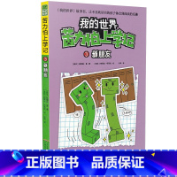 [正版]我的世界苦力怕上学记3新朋友7-8-9-12岁小学生课外阅读必读书籍儿童文学读物睡前故事书阅读童话故事书/儿童