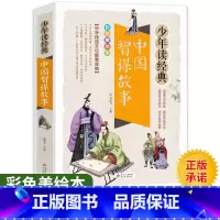 [正版]中国智谋故事彩色美绘本少年读经典三四五六年级课外书小学生课外阅读书籍8-10-12周岁儿童读物人物传记\少年教