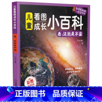看,这就是宇宙 [正版]儿童看图成长小百科 看这就是宇宙 看图成长小百科6-12岁百科全书彩图拼音版科普书籍科普读物科技