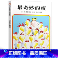 [正版] 奇妙的蛋 信谊绘本 儿童绘本0-3岁幼儿园小班一年级经典精装书籍 宝宝3-6周岁早教认知阅读故事书硬壳硬