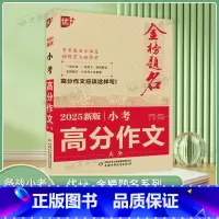 2025新版小考高分作文大全 [正版]2025新版优+金榜题名小考满分作文大全小升初作文必考名校获奖押题满分作文小学生四