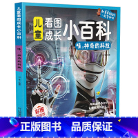 [正版]儿童看图成长小百科 哇神奇的科技 看图成长小百科6-12岁百科全书彩图拼音版科普书籍科普读物科技儿童小学生青少