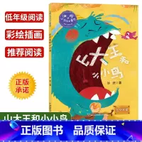 [正版]冰波心灵成长童话 山大王和小小鸟社交友谊 彩绘插图版 小学生三四五年级课外书阅读10-14岁少年儿童童话故事阅