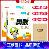 [正版]全套2本装小学奥数举一反三A版+B版一年级上下1年级分析题型指导思路归纳方法\小学奥数竞赛练习辅导用书创新思维