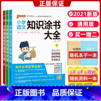 [正版]小学语文数学英语知识涂书大全小学一二三四五六1-6年级语文基础知识手册人教版小升初资料包必刷题学霸笔记集锦思维