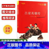 [正版]吕梁英雄传 我与共和国一起成长系列 马烽西戎著 培养爱国主义情怀和文化传承意识儿童文学书 辽宁美术出版社