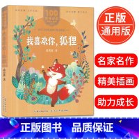 [正版]我喜欢你 狐狸美绘注音版一二年级必读百年百部中国儿童文学经典6-7-8-9岁孩子课外阅读书带拼音图书小学生一二