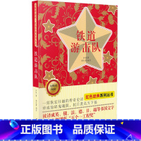 [正版]铁道游击队书 中小学生课外阅读儿童文学书籍 无障碍阅读 红色经典系列丛书 知侠著 吉林美术出版社