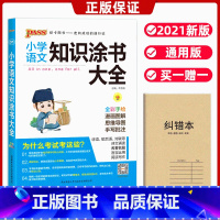 [正版]小学语文知识涂书大全通用版小学一二三四五六1-6年级语文基础知识手册人教版小升初资料包大集结基础知识集锦词语手