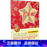 [正版]苦菜花书 中小学生课外阅读儿童文学书籍 无障碍阅读 红色经典系列丛书 冯德英 著 吉林美术出版社