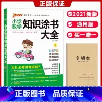 [正版]小学数学知识涂书大全通用版小学一二三四五六1-6年级数学基础知识手册人教版小升初资料包大集结基础知识集锦思维训