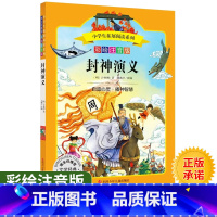 [正版]小学生拓展阅读系列封神演义 彩绘注音版 一二三四五年级小学生课外书必读经典名著注音版儿童读物睡前故事书儿童绘本