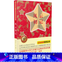 [正版]风云初记书 中小学生课外阅读儿童文学书籍 无障碍阅读 红色经典系列丛书 孙犁 著 吉林美术出版社