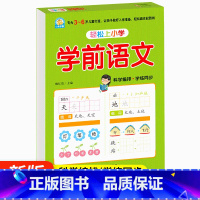 [正版]小雨早教轻松上小学学前语文3-6岁儿童幼儿学前入学准备成语词语笔画拼音认读练习作业本启蒙教育幼小衔接阶梯临摹描
