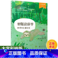 [正版]少年轻科普丛书 好脏的科学世界有点重口味大字彩绘版 幼儿图书早教书故事书儿童书籍 广西师范大学出版社