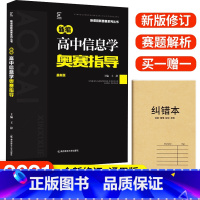 [正版]新编高息学奥赛指导 版 主编王静 新课程新奥赛系列丛书 高息技术数据及其计算综合运用应用及拓展资料书