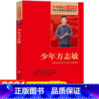 [正版]少年方志敏张品成原著书 红色经典小学初中生品读爱国主义教育书课外书阅读读物青少年阅读英雄人人物小说励志故事书籍