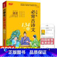 [正版]小学生必背古诗文134篇 小学通用版诵读一二三四五六年级阅读语文 古诗词文大全 人教版读本课外考点必读