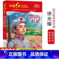 [正版]中国红青少年革命文化教育读本闪闪的红星 红色经典阅读丛书关于儿童爱国的故事书 课外书阅读三四五六年级读物