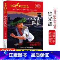 [正版]中国红青少年革命文化教育读本 小游击队员 红色经典阅读丛书关于儿童爱国的故事书 课外书阅读三四五六年级读物