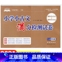 小学小古文满分检测试卷 小学通用 [正版]助考金卷小学小古文满分检测试卷小学古诗词满分检测试卷1~6年级全国通用版课内外