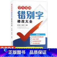 [正版]学生实用错别字修改大全 彭伦健 彭皓宇编 小学初高中老师学生规范工具书错别字修改 四川辞书出版社