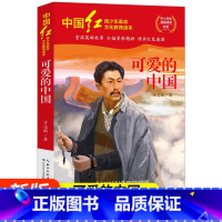 [正版]中国红青少年革命文化教育读本 可爱的中国 红色经典阅读丛书关于儿童爱国的故事书 课外书阅读三四五六年级读物