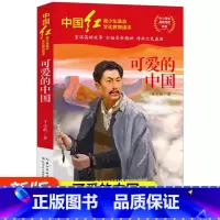 [正版]中国红青少年革命文化教育读本 可爱的中国 红色经典阅读丛书关于儿童爱国的故事书 课外书阅读三四五六年级读物