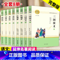 四大名著全套4本 [正版]红楼梦水浒传西游记三国演义 四大名著无删减完整版高一必读下名著高中生语文课外书阅读教育青少年文