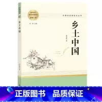 [正版]乡土中国费孝通高一上册必读名著高中版语文必修书目无删减完整版文学课外书阅读书籍整本书教育可搭配红楼梦人民南方出
