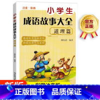 小学生成语故事大全.道理篇 [正版]累作文素材传统经典故事 四川辞书出版社