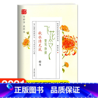 [正版]飞花令里写诗词 秋水清无底 楷书 时代写字硬笔书法系列 田雪松书 写小楷略添书气 行飞花令巧入心思 时代文艺出