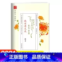 [正版]飞花令里写诗词 秋水清无底 楷书 时代写字硬笔书法系列 田雪松书 写小楷略添书气 行飞花令巧入心思 时代文艺出