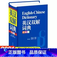 [正版]全新图书英汉双解词典(彩插版)周全珍/编著