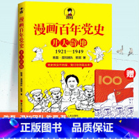 [正版]全新 漫画百年党史·开天辟地1921-1949 陈磊·混知团队 陈晋 著 党史其实不枯燥 我们给你画出来 浙江