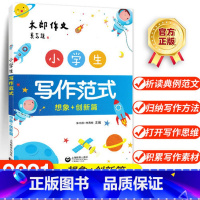 小学生写作范式.想象+创新篇 [正版]小学生写作范式写人篇+叙事篇+状物·写景篇+想象·创新篇 4册木郎作文小学作文写作