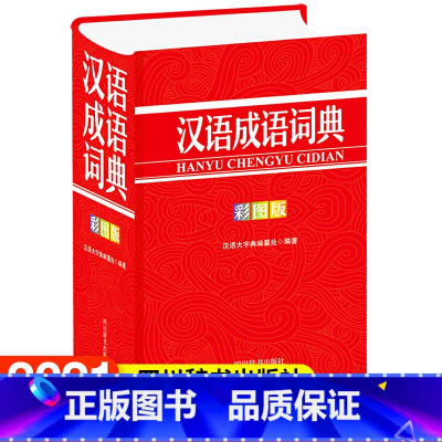 [正版] 汉语成语词典(彩图版) 汉语大字典纂处四川辞书出版社有限公司社会科学汉语成语词典小学生书籍
